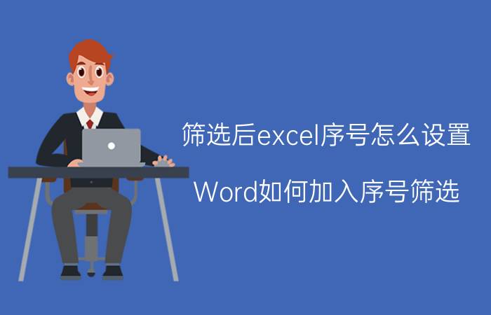 筛选后excel序号怎么设置 Word如何加入序号筛选？